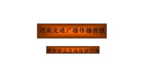 领航燕赵，声动全城——河北交通广播的优质时光
